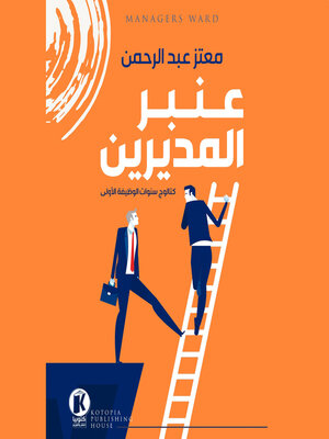 cover image of عنبر المديرين